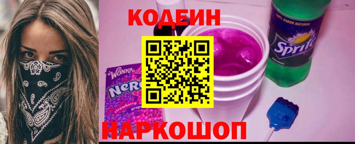 Кодеин напиток Lean (лин)  Вход с VPN  Краснодар  Кодеиновый сироп Lean Purple Drank 